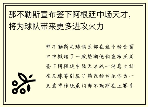 那不勒斯宣布签下阿根廷中场天才，将为球队带来更多进攻火力