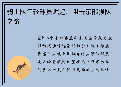 骑士队年轻球员崛起，阻击东部强队之路