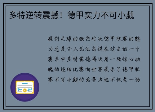 多特逆转震撼！德甲实力不可小觑