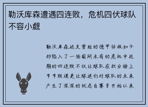 勒沃库森遭遇四连败，危机四伏球队不容小觑