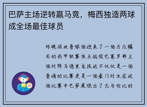 巴萨主场逆转赢马竞，梅西独造两球成全场最佳球员