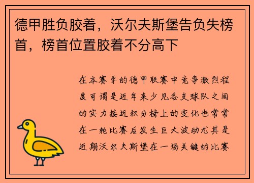 德甲胜负胶着，沃尔夫斯堡告负失榜首，榜首位置胶着不分高下