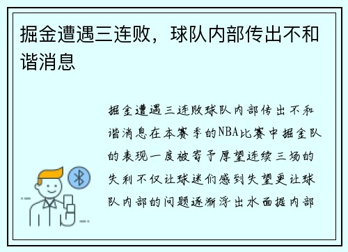掘金遭遇三连败，球队内部传出不和谐消息