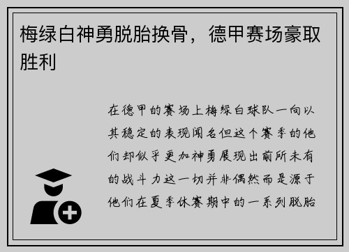 梅绿白神勇脱胎换骨，德甲赛场豪取胜利