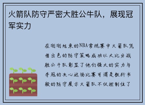 火箭队防守严密大胜公牛队，展现冠军实力