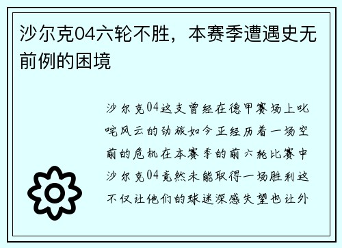 沙尔克04六轮不胜，本赛季遭遇史无前例的困境