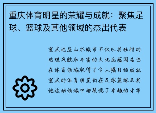 重庆体育明星的荣耀与成就：聚焦足球、篮球及其他领域的杰出代表