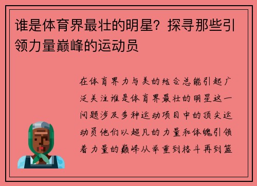 谁是体育界最壮的明星？探寻那些引领力量巅峰的运动员