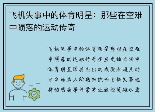 飞机失事中的体育明星：那些在空难中陨落的运动传奇