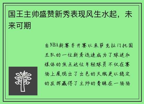 国王主帅盛赞新秀表现风生水起，未来可期