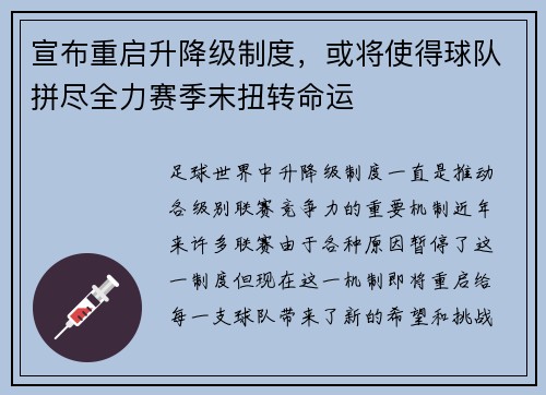宣布重启升降级制度，或将使得球队拼尽全力赛季末扭转命运
