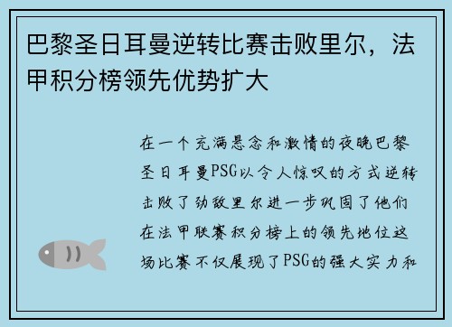 巴黎圣日耳曼逆转比赛击败里尔，法甲积分榜领先优势扩大