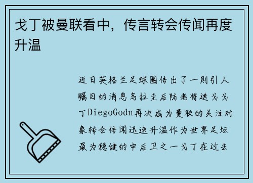 戈丁被曼联看中，传言转会传闻再度升温