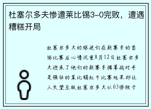 杜塞尔多夫惨遭莱比锡3-0完败，遭遇糟糕开局