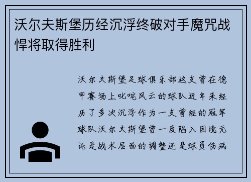 沃尔夫斯堡历经沉浮终破对手魔咒战悍将取得胜利