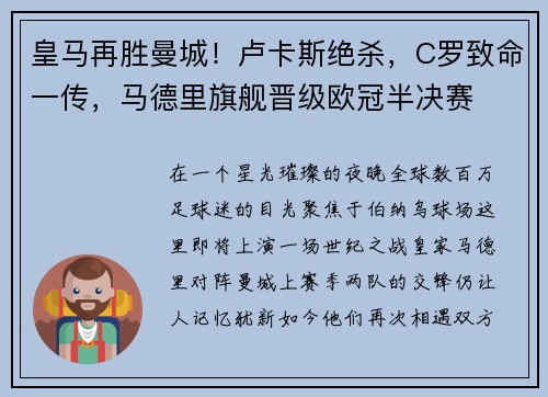 皇马再胜曼城！卢卡斯绝杀，C罗致命一传，马德里旗舰晋级欧冠半决赛