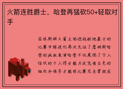 火箭连胜爵士，哈登再猛砍50+轻取对手