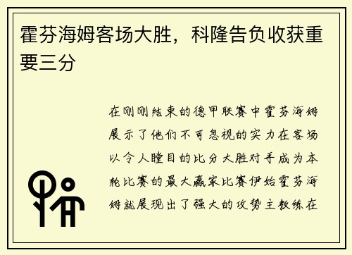 霍芬海姆客场大胜，科隆告负收获重要三分