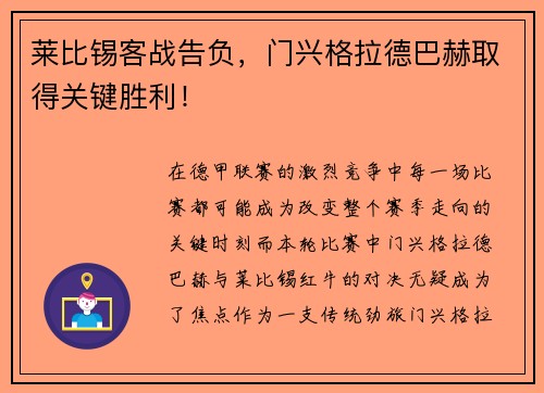莱比锡客战告负，门兴格拉德巴赫取得关键胜利！
