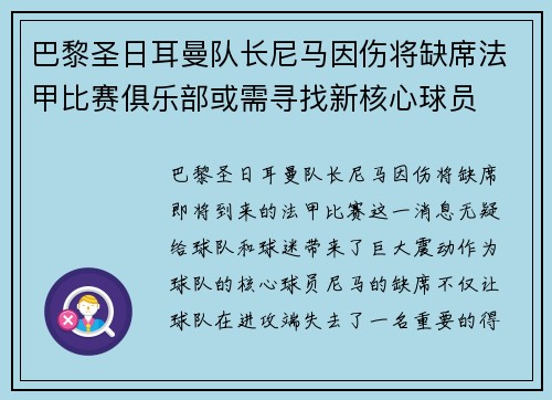 巴黎圣日耳曼队长尼马因伤将缺席法甲比赛俱乐部或需寻找新核心球员
