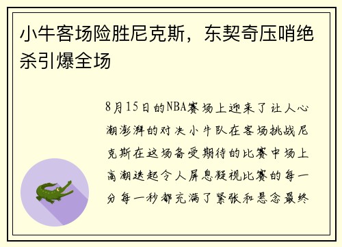 小牛客场险胜尼克斯，东契奇压哨绝杀引爆全场
