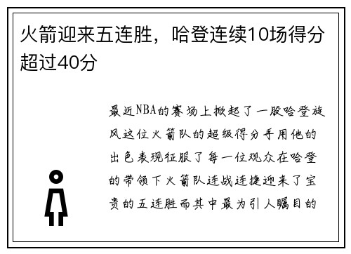 火箭迎来五连胜，哈登连续10场得分超过40分