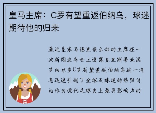 皇马主席：C罗有望重返伯纳乌，球迷期待他的归来