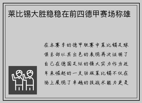 莱比锡大胜稳稳在前四德甲赛场称雄