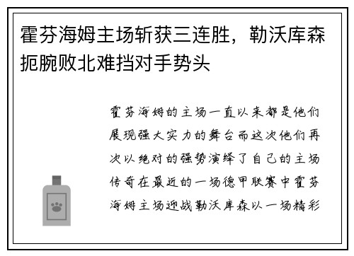霍芬海姆主场斩获三连胜，勒沃库森扼腕败北难挡对手势头