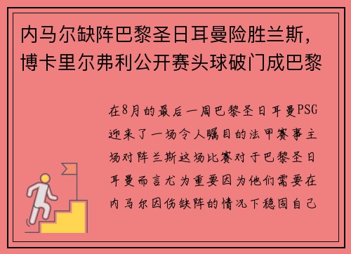 内马尔缺阵巴黎圣日耳曼险胜兰斯，博卡里尔弗利公开赛头球破门成巴黎英雄