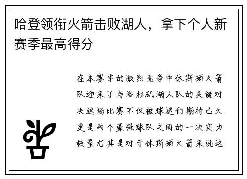 哈登领衔火箭击败湖人，拿下个人新赛季最高得分