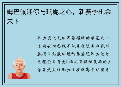 姆巴佩迷你马瑞妮之心，新赛季机会未卜