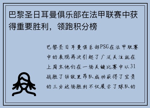 巴黎圣日耳曼俱乐部在法甲联赛中获得重要胜利，领跑积分榜
