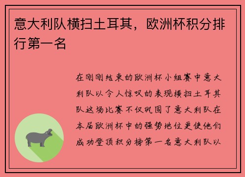 意大利队横扫土耳其，欧洲杯积分排行第一名