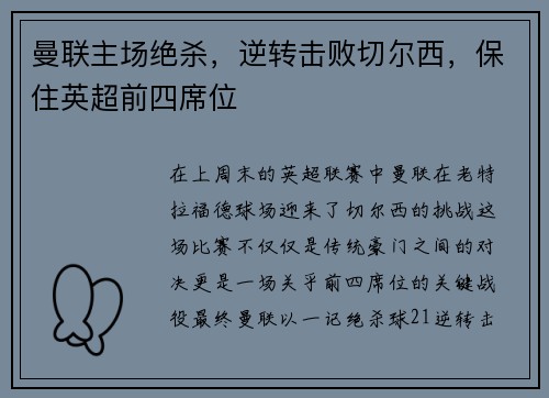 曼联主场绝杀，逆转击败切尔西，保住英超前四席位