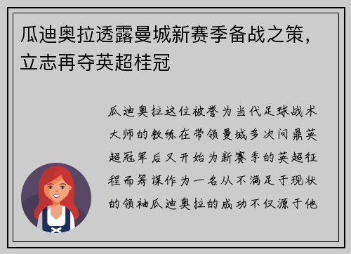 瓜迪奥拉透露曼城新赛季备战之策，立志再夺英超桂冠