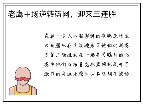 老鹰主场逆转篮网，迎来三连胜