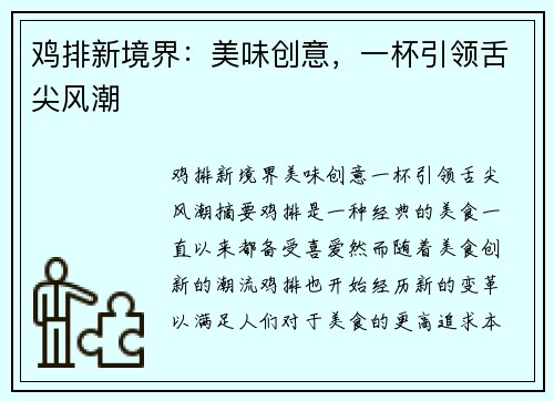 鸡排新境界：美味创意，一杯引领舌尖风潮