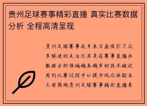 贵州足球赛事精彩直播 真实比赛数据分析 全程高清呈现