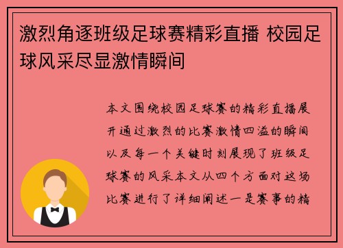 激烈角逐班级足球赛精彩直播 校园足球风采尽显激情瞬间